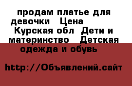 продам платье для девочки › Цена ­ 1 300 - Курская обл. Дети и материнство » Детская одежда и обувь   